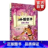 [正版]小熊包子第二季 4 动物大神会 宇志飞翔作品 儿童读物 图书籍 少年儿童 世纪出版