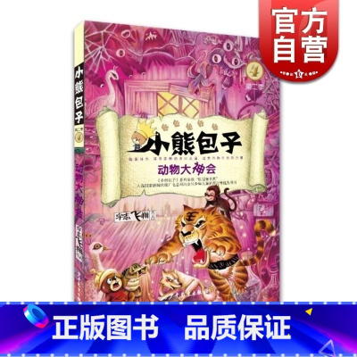 [正版]小熊包子第二季 4 动物大神会 宇志飞翔作品 儿童读物 图书籍 少年儿童 世纪出版