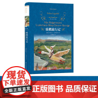尼尔斯骑鹅旅行记历险记精装版快乐读书吧六年级下册小学生课外阅读书籍下学期儿童文学世界名著经典译林出版社青少年版原著完整版