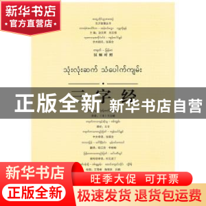 正版 三字经:汉缅对照 (宋)王应麟原著 广西师范大学出版社 97875
