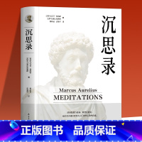 [正版] 沉思录 马克奥勒留外国哲学世界名著为人处世智慧人生哲学西方哲学道德情操论古罗马皇帝奥勒留灵性思考智慧之书