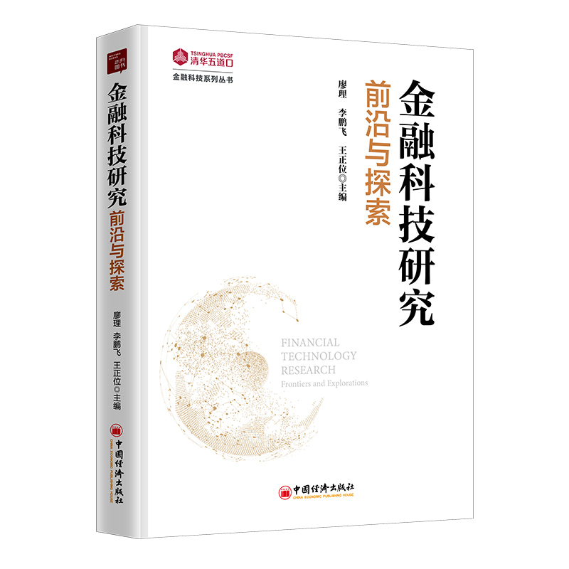 正版新书]金融科技研究:前沿与探索廖理9787513663366