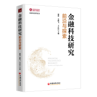 正版新书]金融科技研究:前沿与探索廖理9787513663366