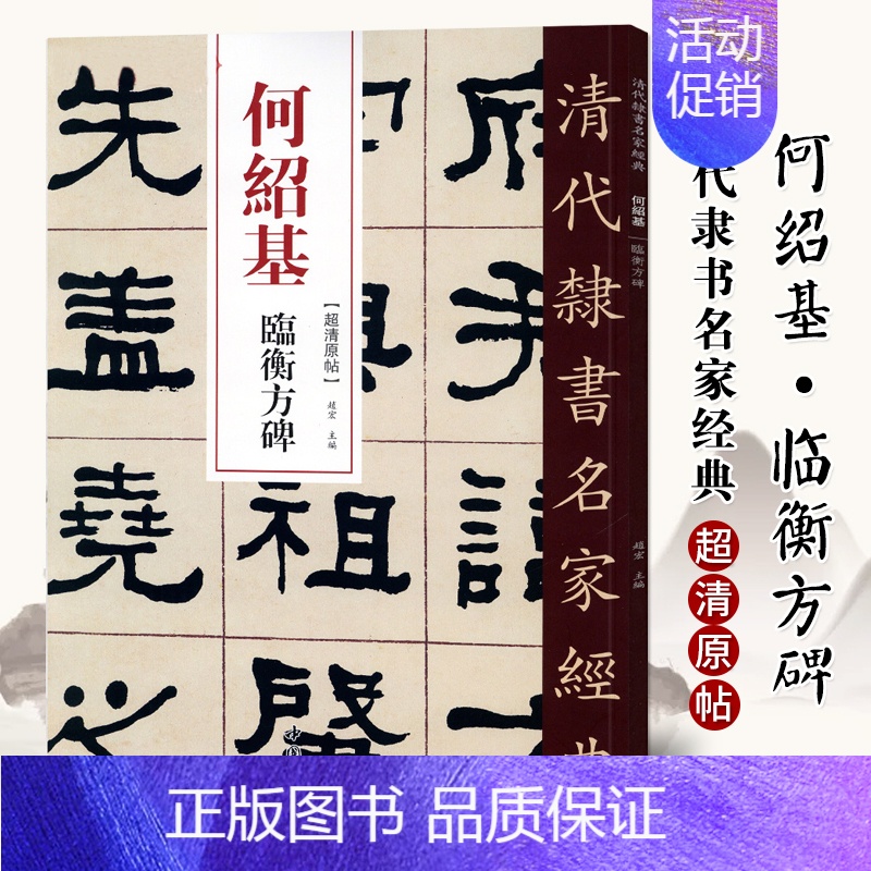 [正版]单本满2件减2元清代隶书名家经典超清原贴 何绍基临衡方碑中国书店毛笔书法练字帖中国书店