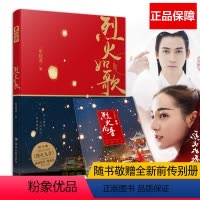 [正版]赠前传别册烈火九音 烈火如歌 明晓溪著 迪丽热巴周渝民张彬彬刘芮麟领衔主演电视原著小说 青春小说古典文学情感畅