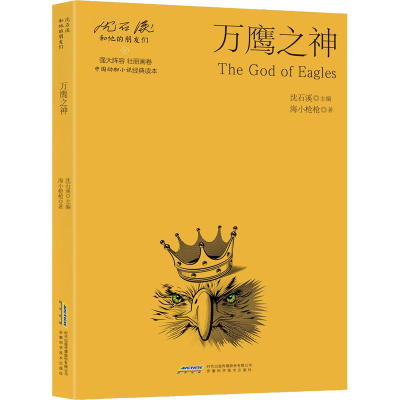 [M]万鹰之神 海小枪枪 著 沈石溪 编 -9787533777630