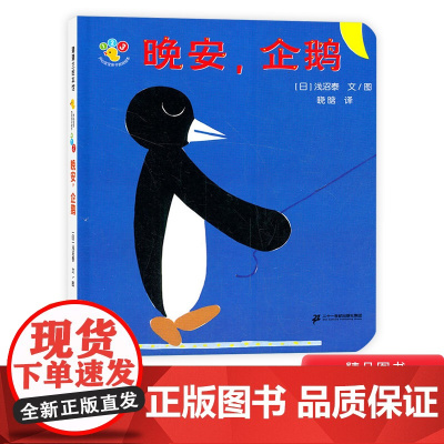 开心宝宝亲子游戏绘本晚安企鹅蒲蒲兰硬壳颜色和形状简单明快便于宝宝认知培养丰富的想象力精装适合1岁2岁3岁阅读正版童书