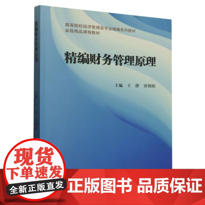 精编财务管理原理