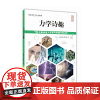 力学诗趣
