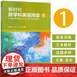 正版 新时代跨学科英语阅读1金冰 马惠琴编 英语专业教材 外语教学与研究出版社978752136236金