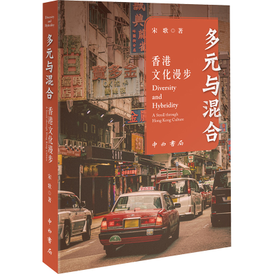 正版新书]多元与混合 香港文化漫步宋歌 著9787547522684