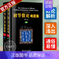 初等数论难题集-第二卷-上下 [正版] 初等数论难题集第二卷上下 套装 刘培杰数学工作室 初等数论 数论数学类 数学奥