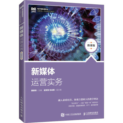 新媒体运营实务(微课版)