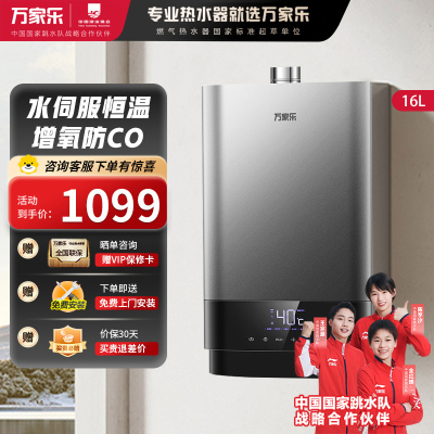 万家乐 T6 燃气热水器16升水量伺服器 ±0.1℃变频恒温四季随温感三大快捷浴即开即热