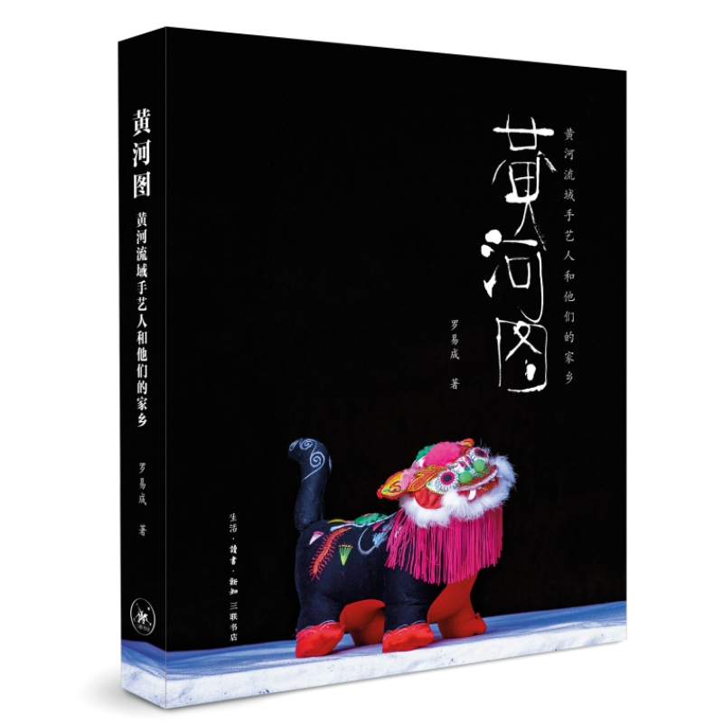 正版新书]黄河图 黄河流域手艺人和他们的家乡罗易成97871080771