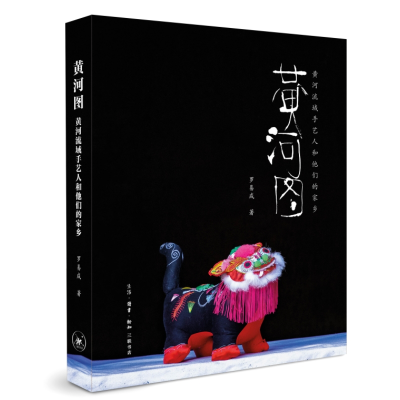 正版新书]黄河图 黄河流域手艺人和他们的家乡罗易成97871080771