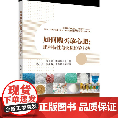 正版 如何购买放心肥:肥料特性与快速检验方法 张卫峰 李增源主编 中国农业大学出版社店9787565530791
