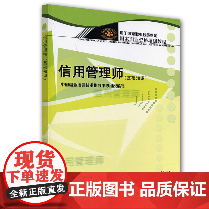 信用管理师(基础知识) 中国就业培训技术指导中心 组织编写 中国劳动社会保障出版社有限公司 正版书籍