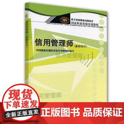 信用管理师(基础知识) 中国就业培训技术指导中心 组织编写 中国劳动社会保障出版社有限公司 正版书籍