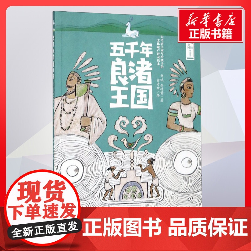 五千年良渚王国 刘斌著 儿童文学小学生课外阅读书籍正版6-7-8-9-10岁一年级二年级三年级四年级寒暑假课外书知识拓展