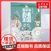 五千年良渚王国 刘斌著 儿童文学小学生课外阅读书籍正版6-7-8-9-10岁一年级二年级三年级四年级寒暑假课外书知识拓展