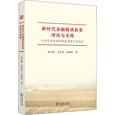 新时代金融精准扶贫理论与实践——以重庆市金融机构扶贫案例为蓝本