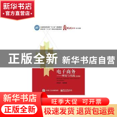 正版 电子商务:理论与实践:theory and practice 吴清烈 等编著