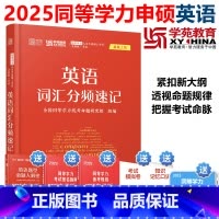 英语词汇分频速记 [正版]YS备考2025学苑红宝书 同等学力英语词汇分频速记 单词书 同等学力人员申请硕士学位全国考试