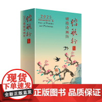 [外研社]踏歌行:2025研禧诗画历 中英文诗歌+原创手绘插图 2025年日历书手账