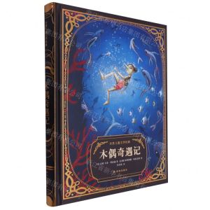 [N]木偶奇遇记(精)/世界儿童文学经典-9787544794879