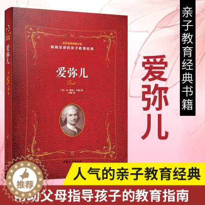 [醉染正版]爱弥儿 法 让 雅克 卢梭 教育孩子的书籍 亲子教育书籍 儿童教育儿童心理学书籍 育儿百科书籍 家庭教育书籍