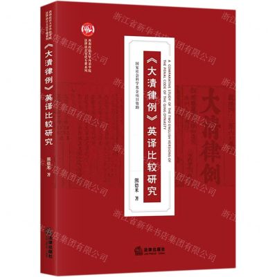 [N]大清律例英译比较研究/西南政法大学外语学院法律语言文化专著系列-9787519743826