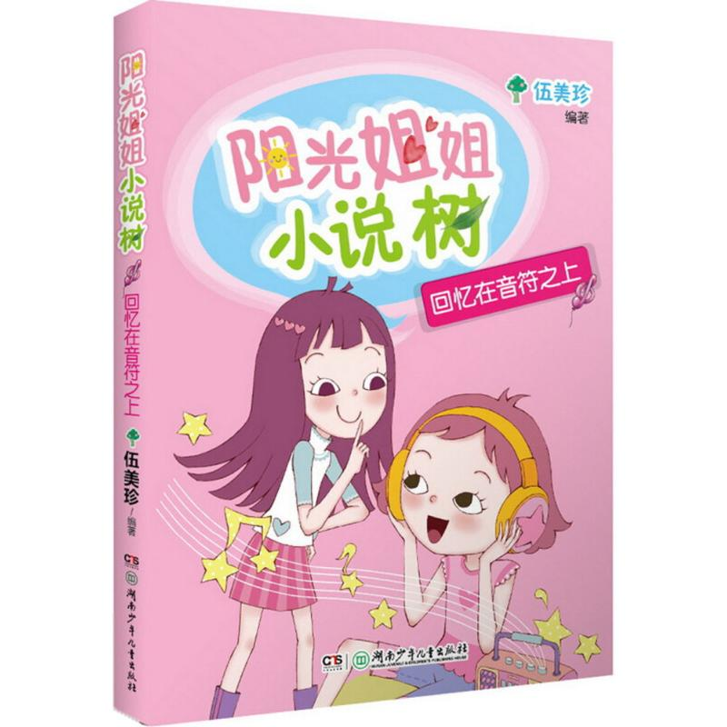 音像回忆在音符之上伍美珍 编著