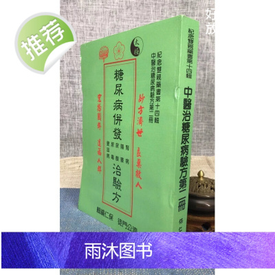 J2正版 糖尿病併发(肾病 阳痿 尿酸等)治验方 第二册 许天祐(别号:保仁) 编辑