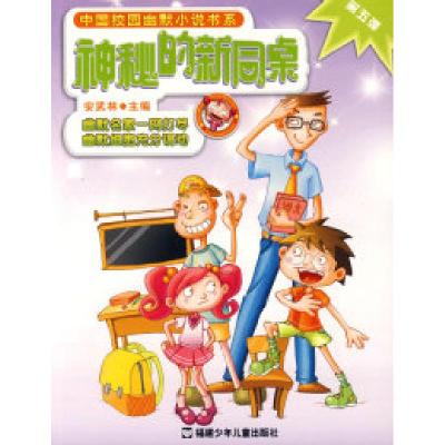 正版新书]神秘的新同桌第五弹安武林9787539532943