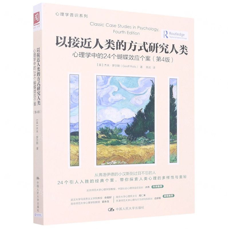 [N]以接近人类的方式研究人类(心理学中的24个蝴蝶效应个案第4版)/心理学普识系列-9787300309392