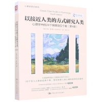 [N]以接近人类的方式研究人类(心理学中的24个蝴蝶效应个案第4版)/心理学普识系列-9787300309392