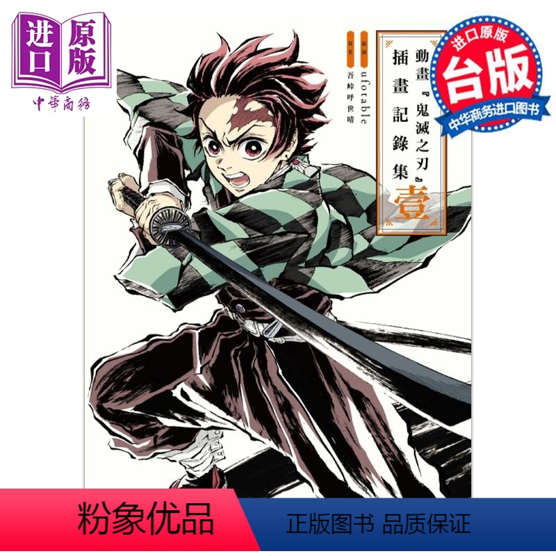 [正版] 漫画 动画 鬼灭之刃 插画记录集 壹 吾峠呼世晴 台版画册书 东立出版中商原版