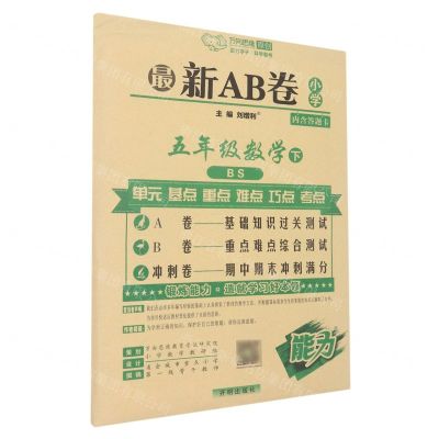 [N]五年级数学(下BS)/最新AB卷-9787513148559