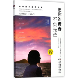 醉染图书愿你的青春不负光芒9787513915212