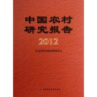 正版新书]中国农村研究报告(2012)农业部农村经济研究中心 编9