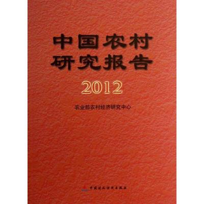 正版新书]中国农村研究报告(2012)农业部农村经济研究中心 编9