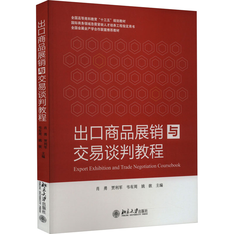 出口商品展销与交易谈判教程