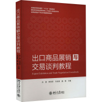 出口商品展销与交易谈判教程