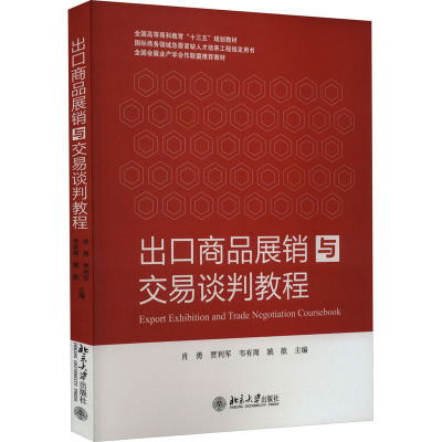 出口商品展销与交易谈判教程