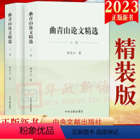 [正版]2023新书 曲青山论文精选(上下2卷)精装版 中央文献出版社 综合性著作社会科学文集978750734938