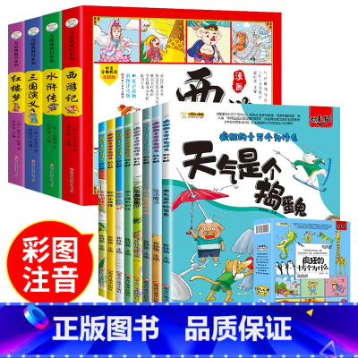 四大名著漫画+疯狂的十万个为什么 [正版]四大名著连环画全套4册 彩绘注音版西游记三国演义水浒传红楼梦儿童版漫画书绘本阅