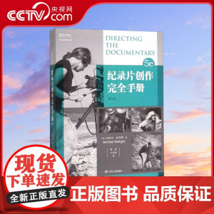[央视网]纪录片创作完全手册第5版 [美]迈克尔 拉毕格 Michael R 四川人民出版社 HL