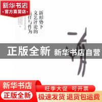 正版 新形势下文艺评论的责任与作为:第七届当代文艺论坛文集