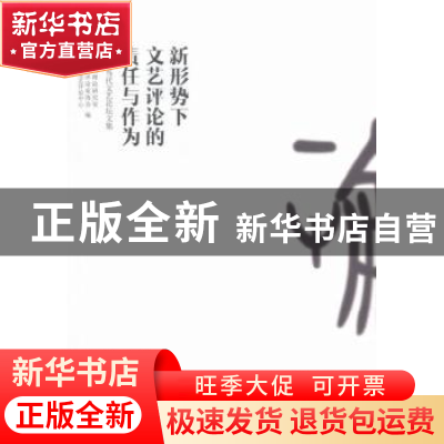 正版 新形势下文艺评论的责任与作为:第七届当代文艺论坛文集